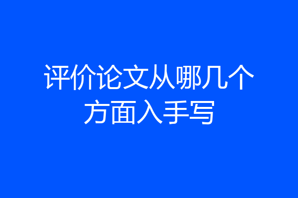 评价论文从哪几个方面入手写
