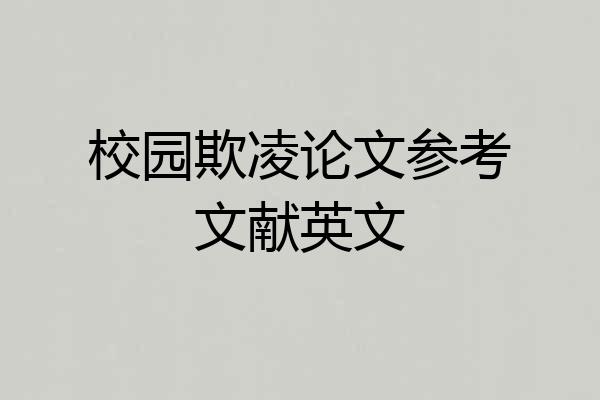 校园欺凌论文参考文献英文