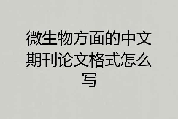 微生物方面的中文期刊论文格式怎么写