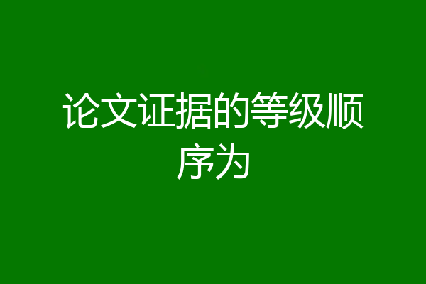 论文证据的等级顺序为