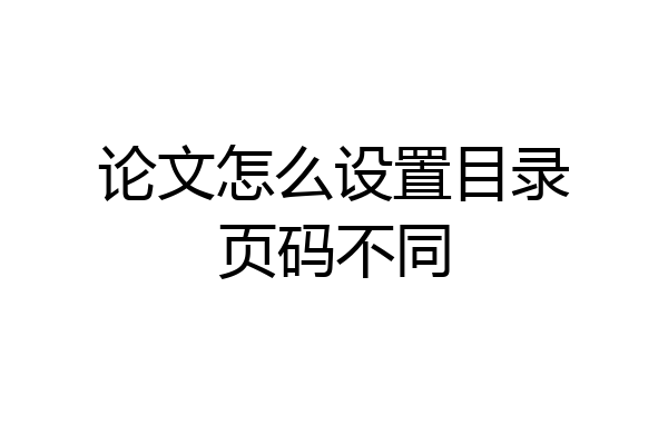 论文怎么设置目录页码不同