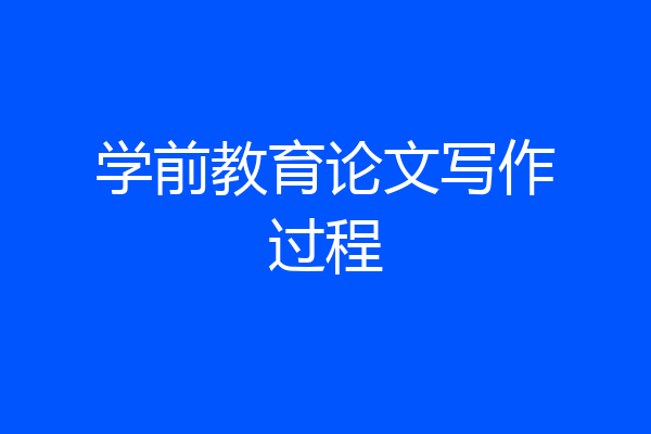 学前教育论文写作过程