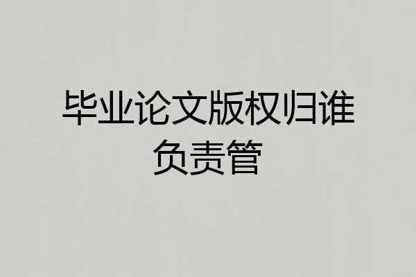 毕业论文版权归谁负责管