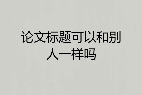 论文标题可以和别人一样吗