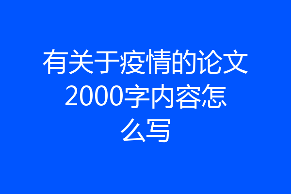 有关于疫情的论文2000字内容怎么写