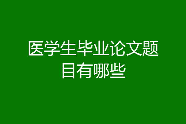 医学生毕业论文题目有哪些