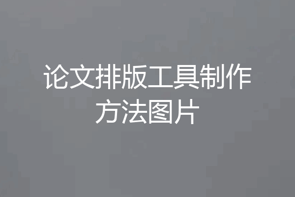 论文排版工具制作方法图片