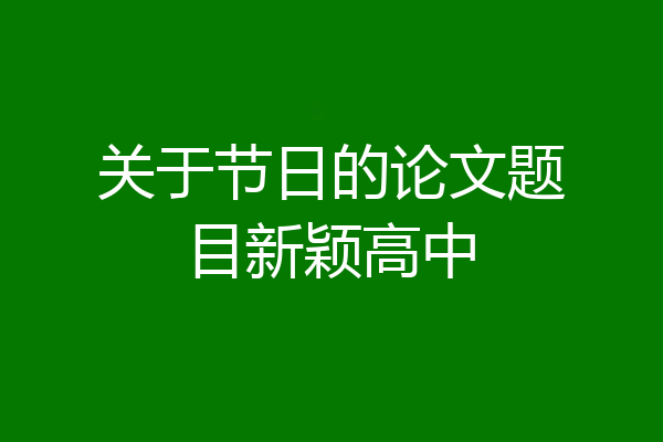 关于节日的论文题目新颖高中