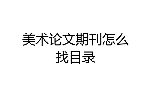 美术论文期刊怎么找目录