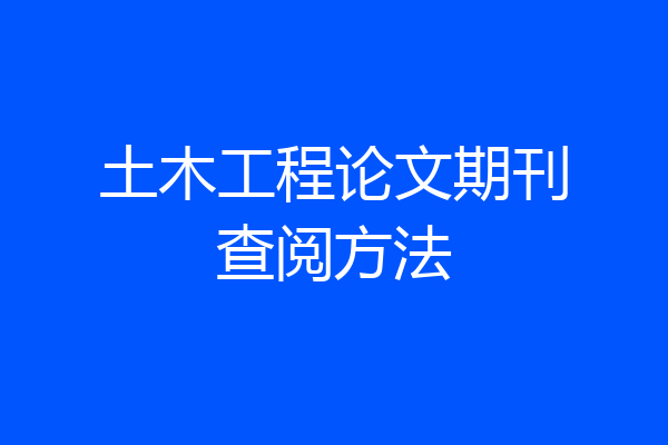 土木工程论文期刊查阅方法