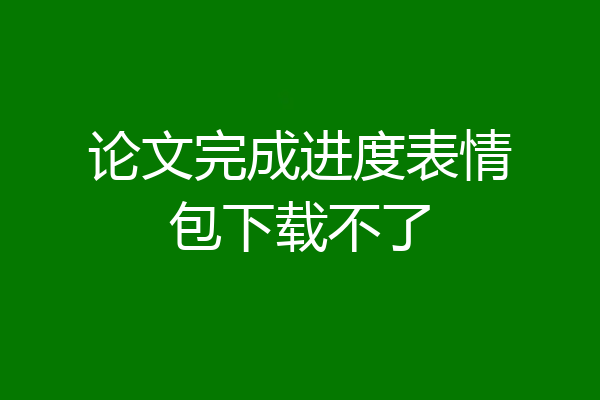 论文完成进度表情包下载不了