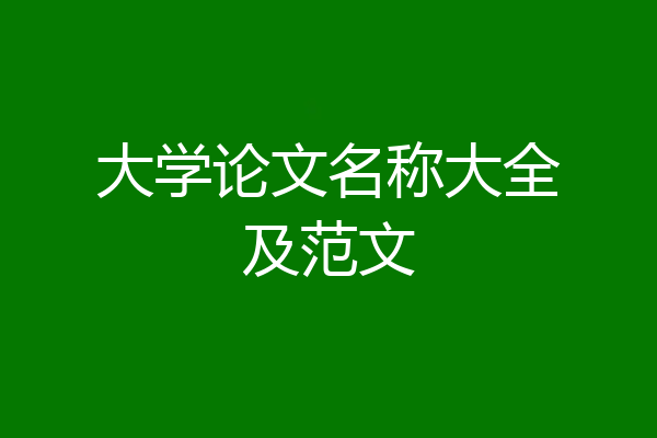 大学论文名称大全及范文