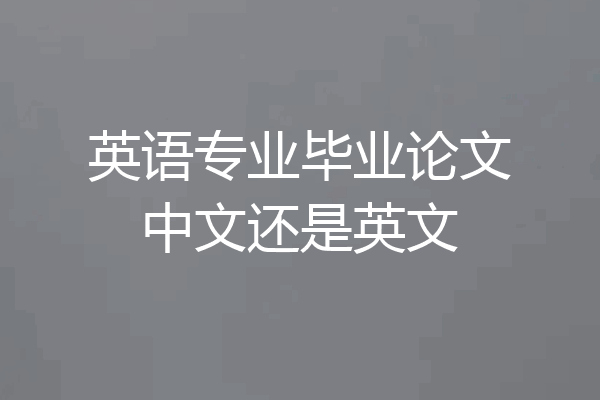 英语专业毕业论文中文还是英文