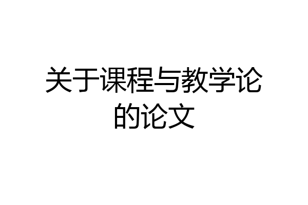 关于课程与教学论的论文