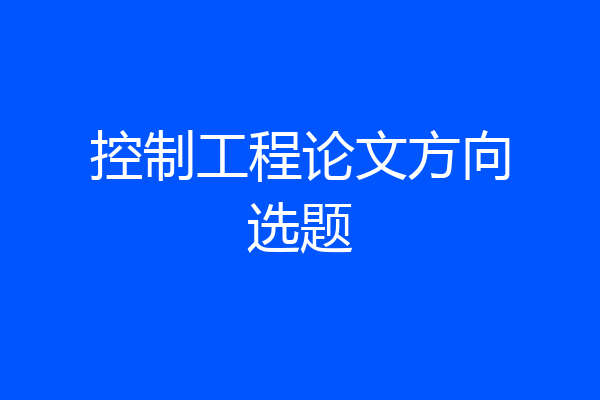 控制工程论文方向选题