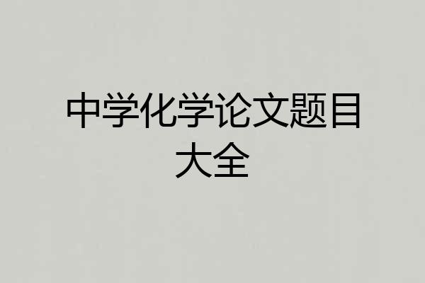 中学化学论文题目大全