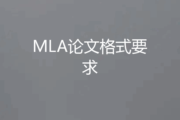 MLA论文格式要求