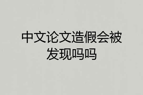 中文论文造假会被发现吗吗