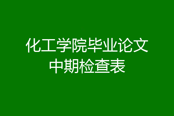 化工学院毕业论文中期检查表