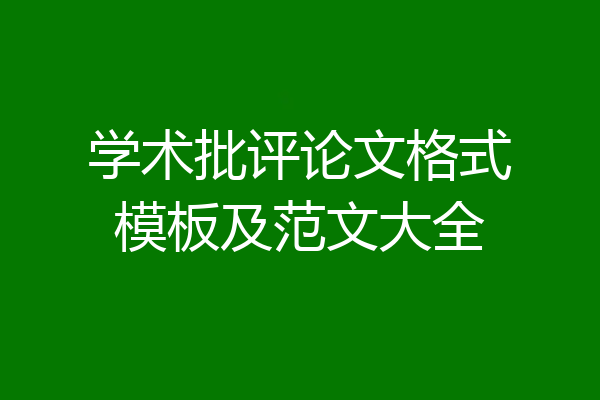 学术批评论文格式模板及范文大全