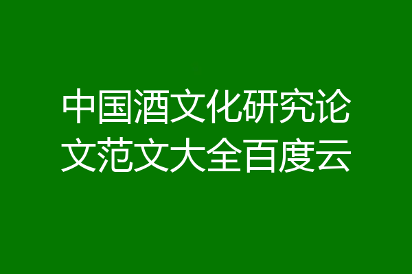 中国酒文化研究论文范文大全百度云