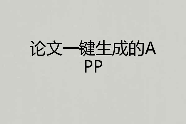 论文一键生成的APP