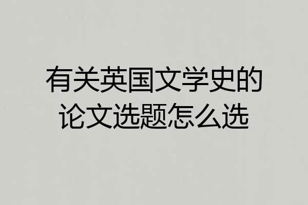 有关英国文学史的论文选题怎么选