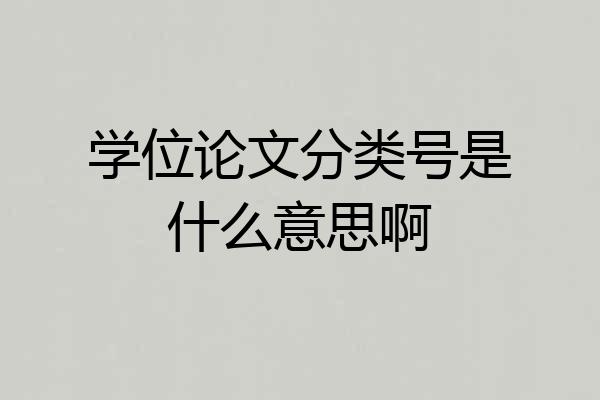 学位论文分类号是什么意思啊