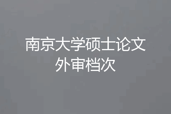 南京大学硕士论文外审档次
