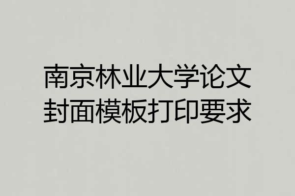 南京林业大学论文封面模板打印要求