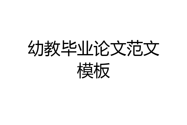 幼教毕业论文范文模板