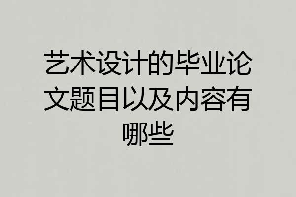 艺术设计的毕业论文题目以及内容有哪些