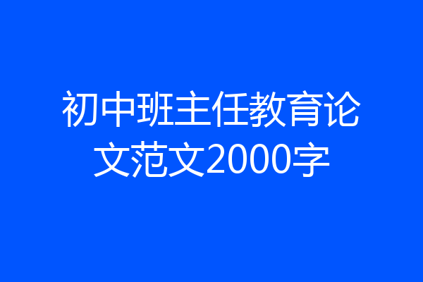 初中班主任教育论文范文2000字