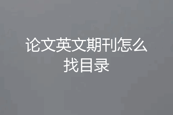 论文英文期刊怎么找目录