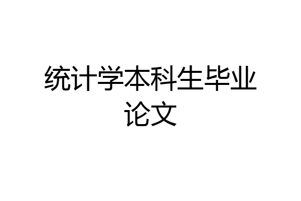 统计学本科生毕业论文