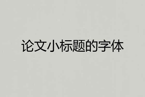 论文小标题的字体
