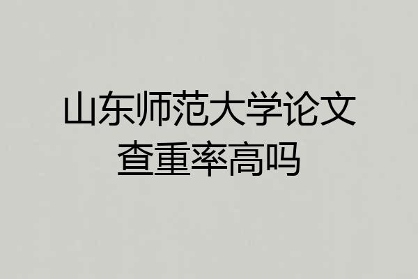 山东师范大学论文查重率高吗