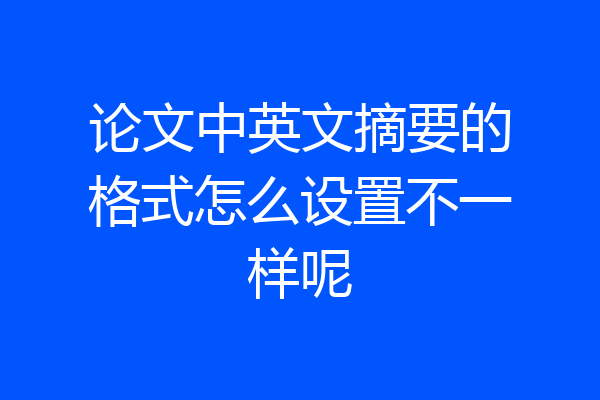 论文中英文摘要的格式怎么设置不一样呢