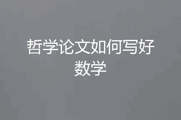 哲学论文如何写好数学