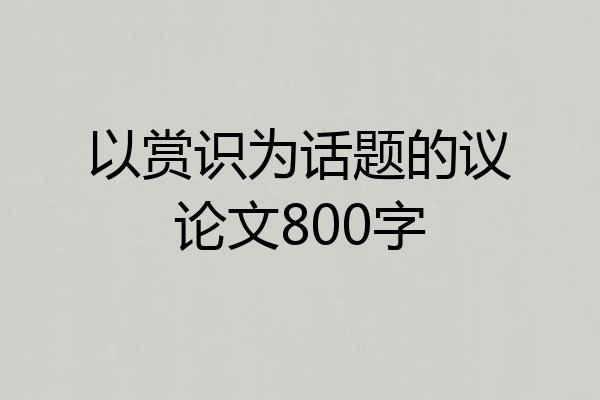 以赏识为话题的议论文800字