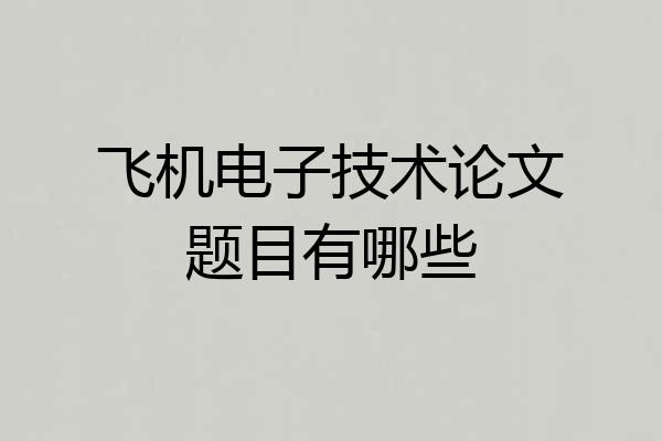 飞机电子技术论文题目有哪些