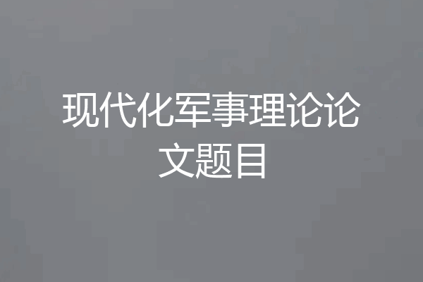 现代化军事理论论文题目