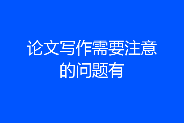 论文写作需要注意的问题有