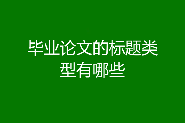 毕业论文的标题类型有哪些