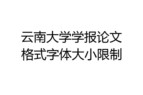 云南大学学报论文格式字体大小限制