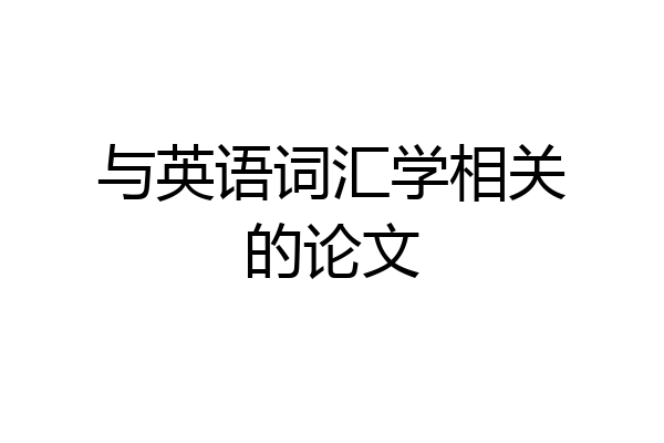 与英语词汇学相关的论文