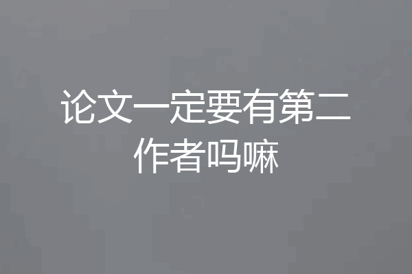 论文一定要有第二作者吗嘛