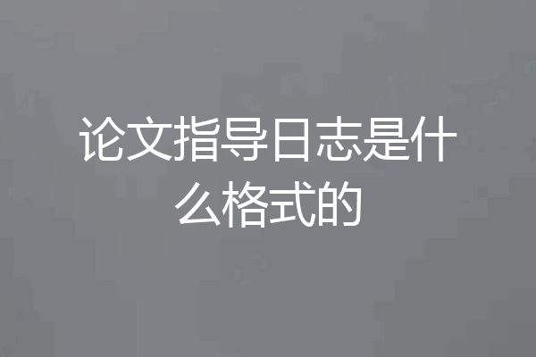 论文指导日志是什么格式的