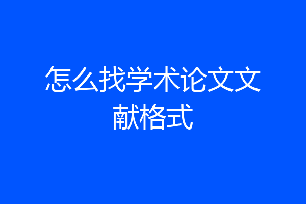 怎么找学术论文文献格式