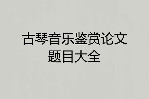 古琴音乐鉴赏论文题目大全